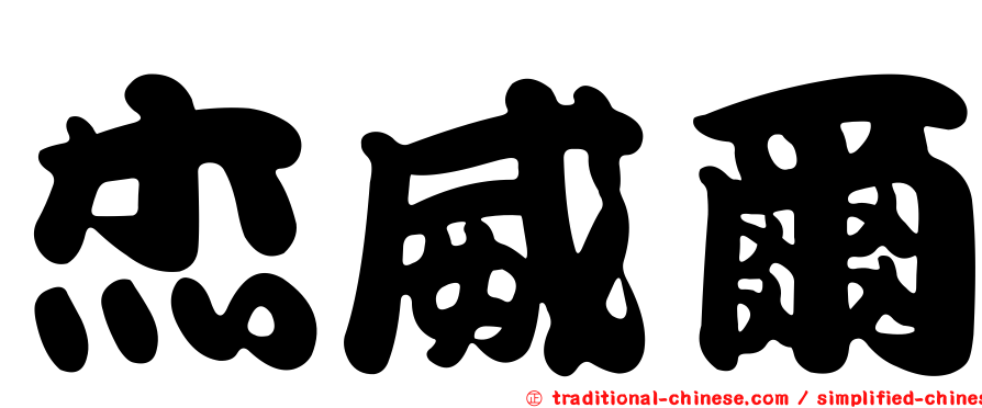 杰威爾