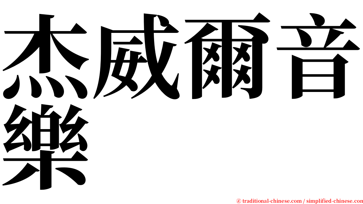 杰威爾音樂 serif font