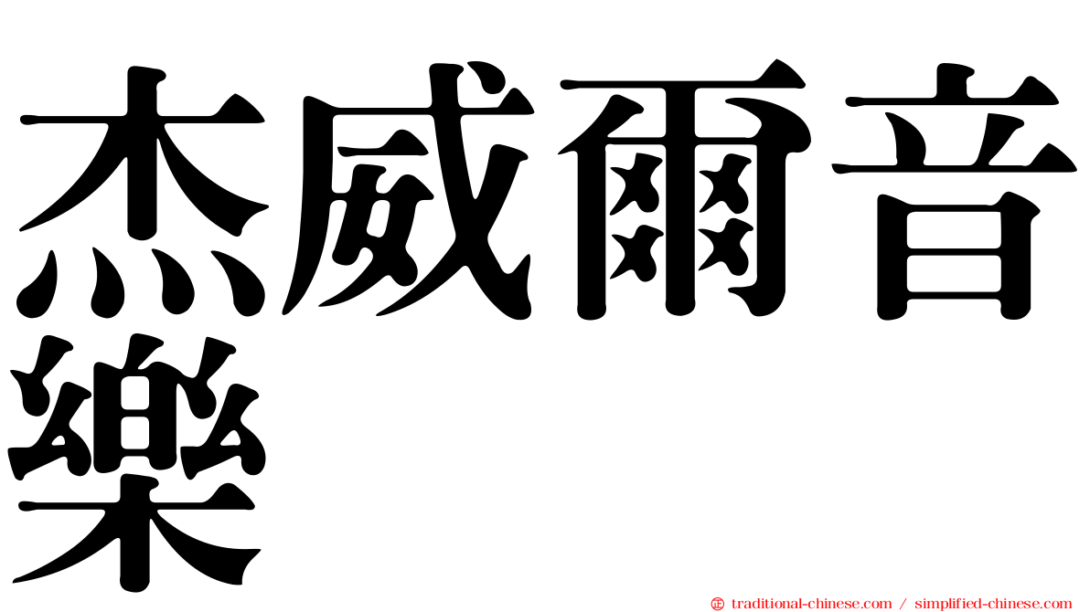 杰威爾音樂