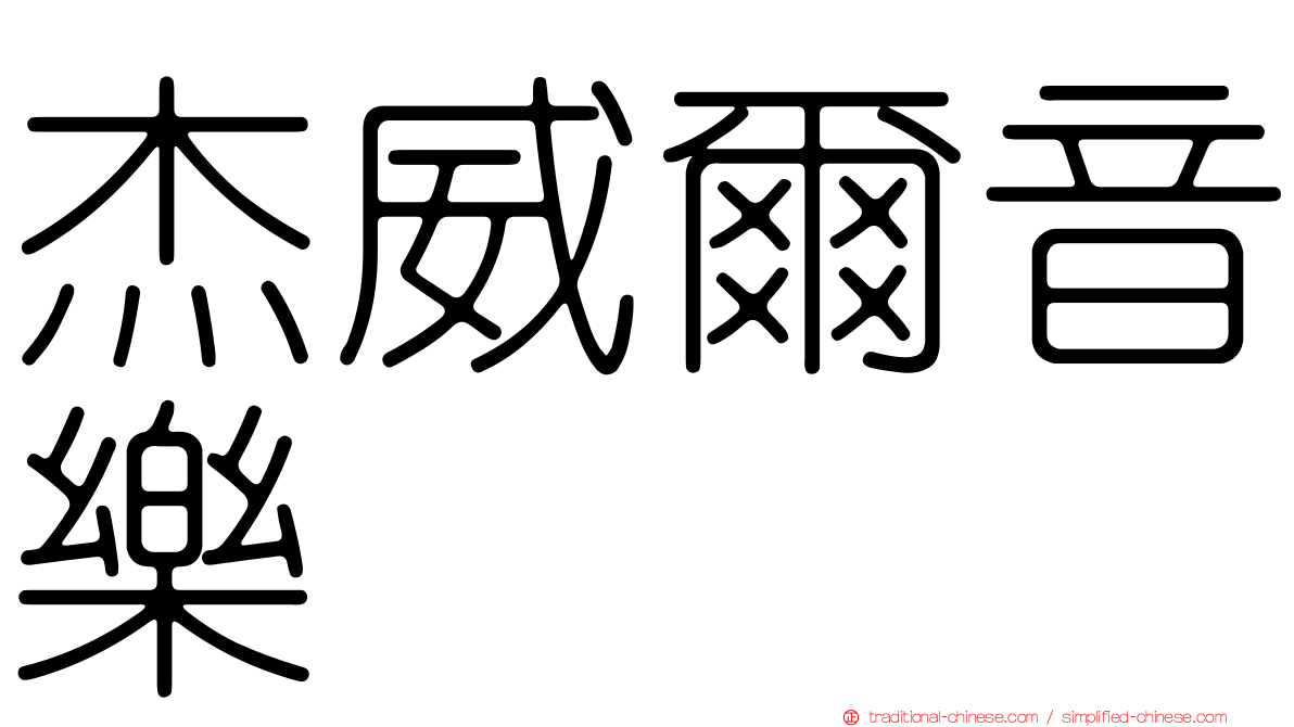 杰威爾音樂