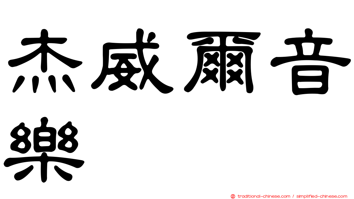 杰威爾音樂