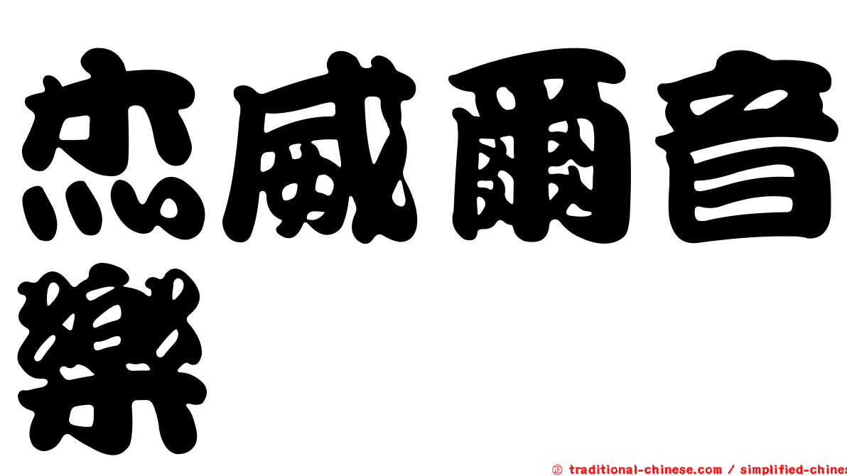 杰威爾音樂