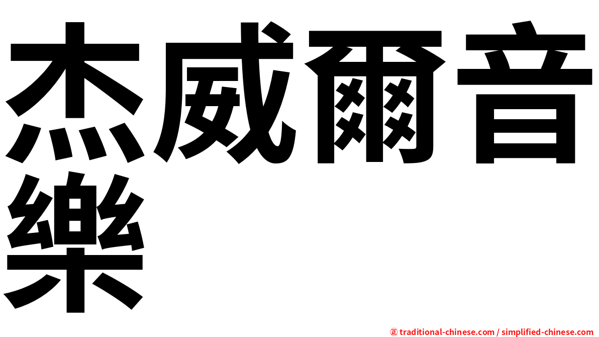 杰威爾音樂