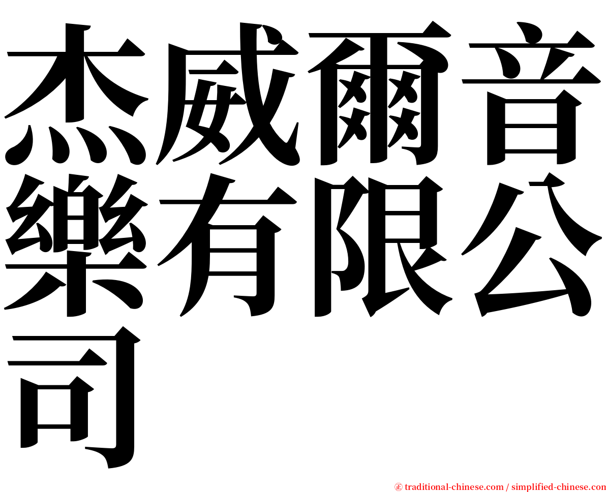 杰威爾音樂有限公司 serif font