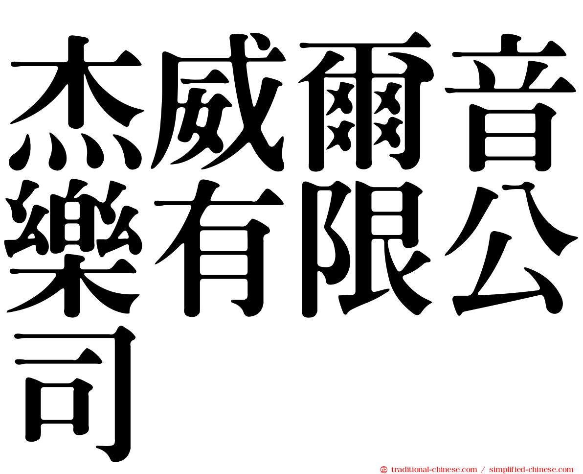 杰威爾音樂有限公司