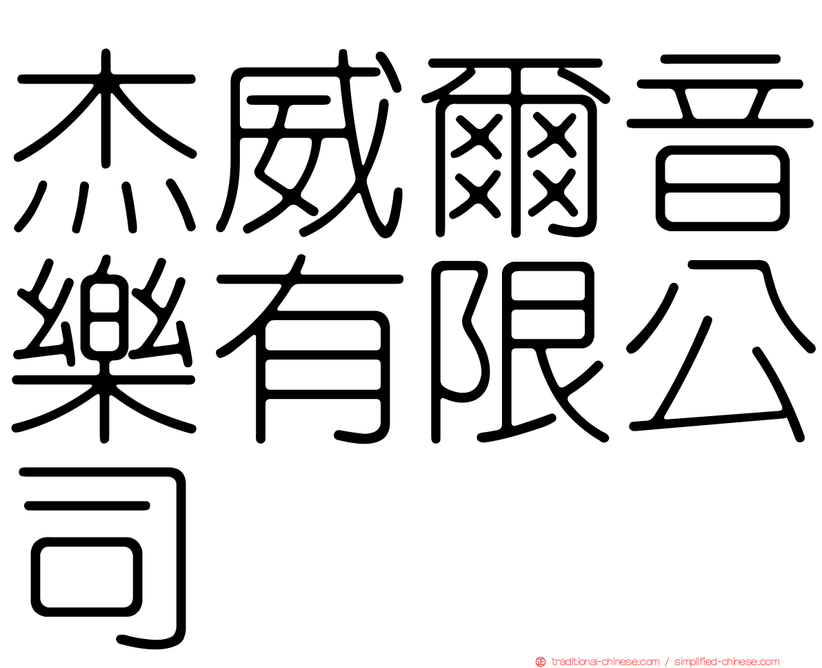 杰威爾音樂有限公司