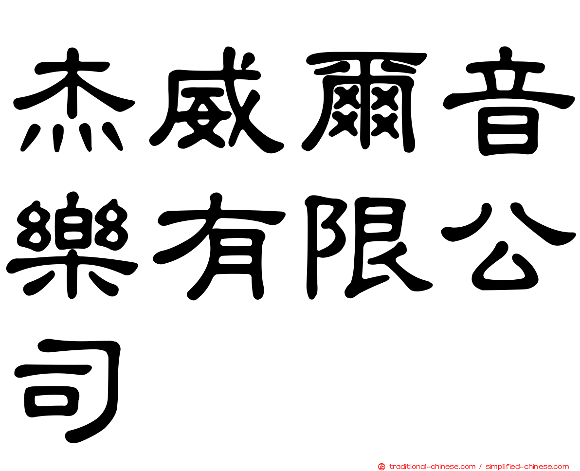杰威爾音樂有限公司
