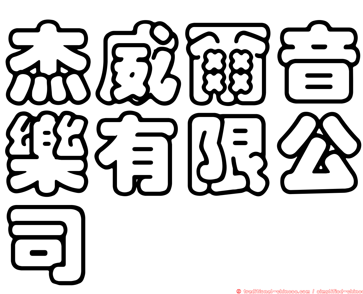 杰威爾音樂有限公司
