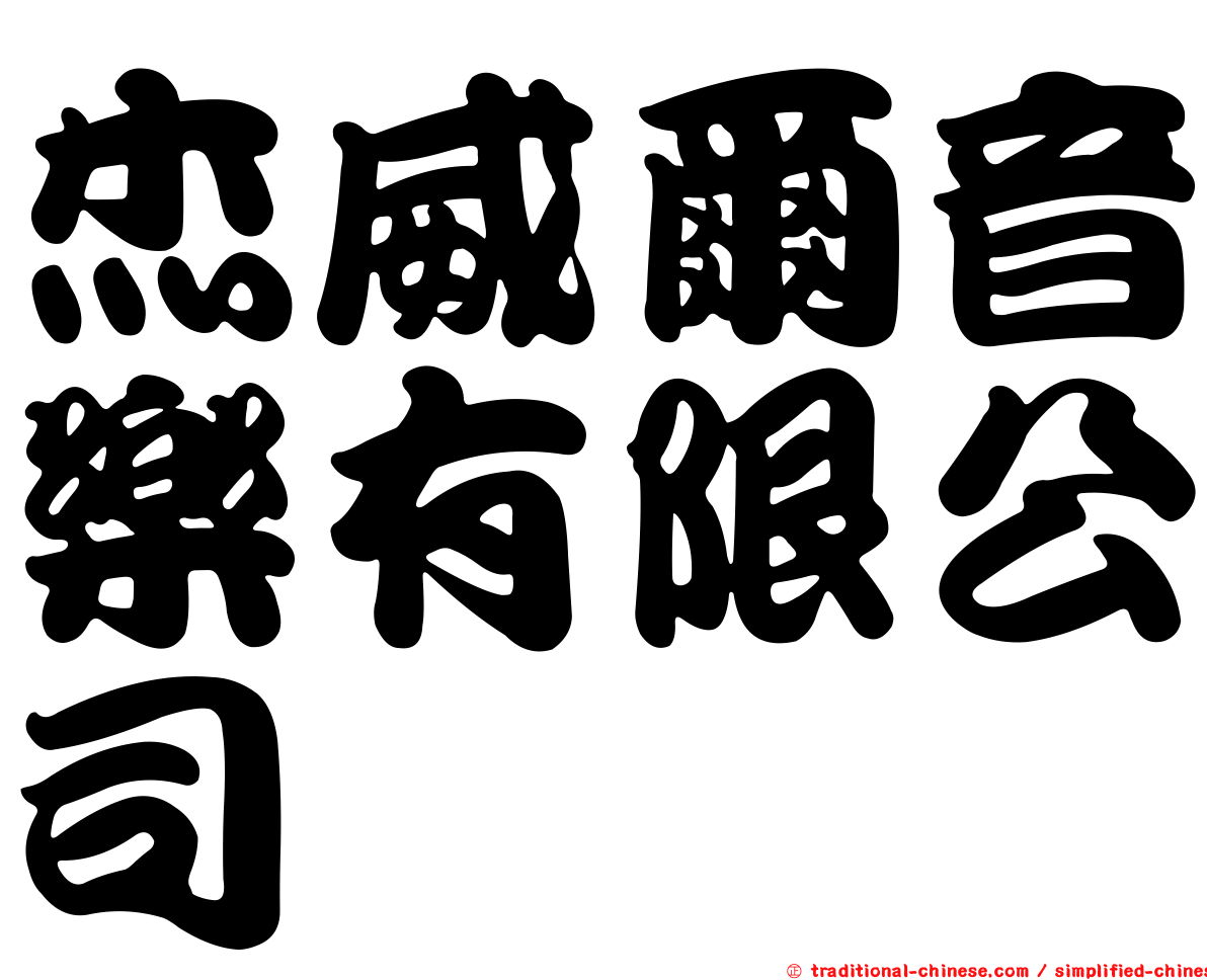 杰威爾音樂有限公司