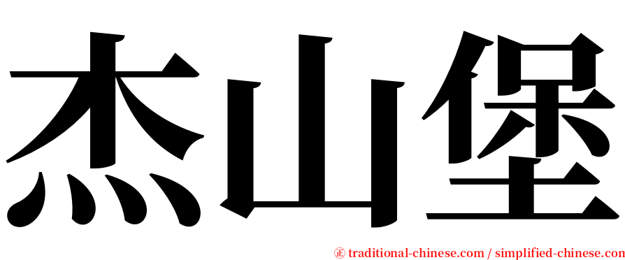 杰山堡 serif font