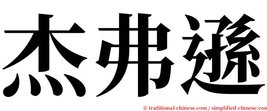 杰弗遜 serif font