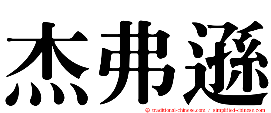 杰弗遜