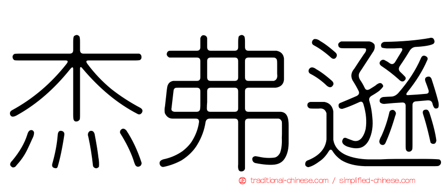 杰弗遜