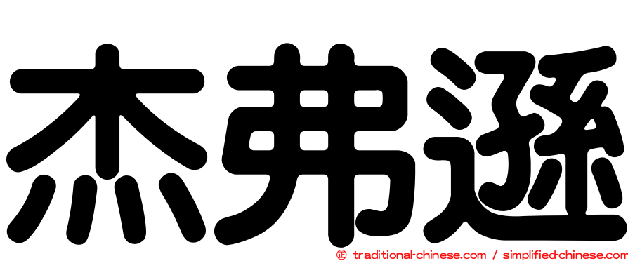 杰弗遜