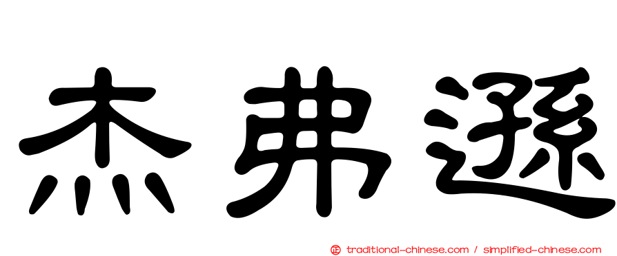 杰弗遜