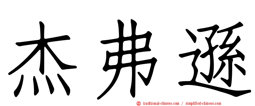 杰弗遜