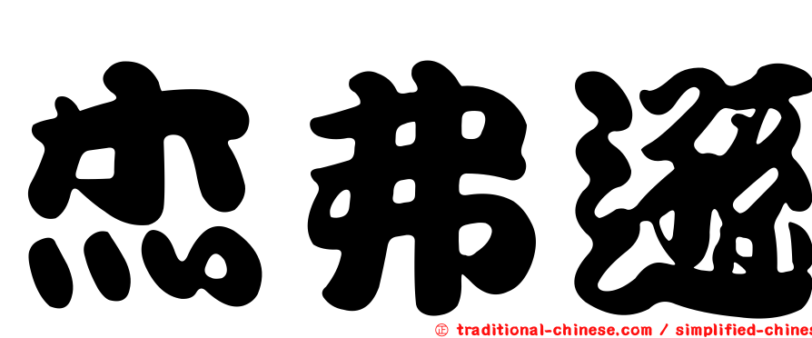 杰弗遜