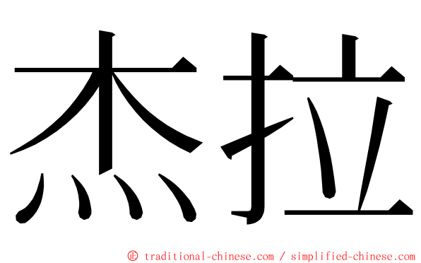 杰拉 ming font