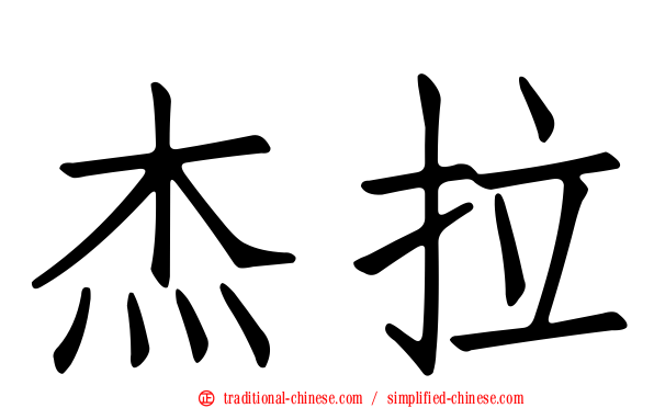杰拉