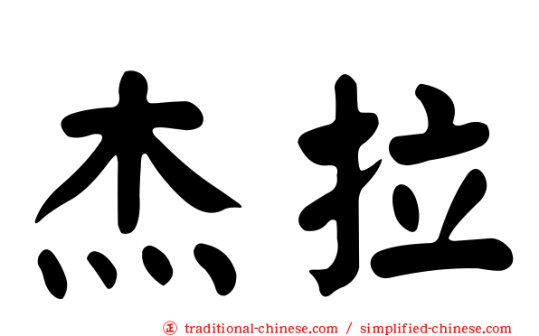 杰拉