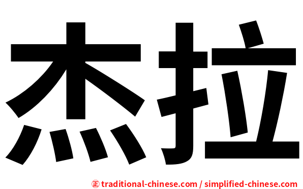 杰拉
