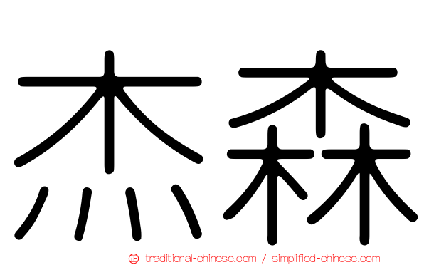 杰森