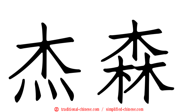 杰森