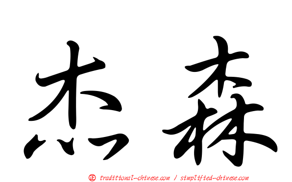 杰森