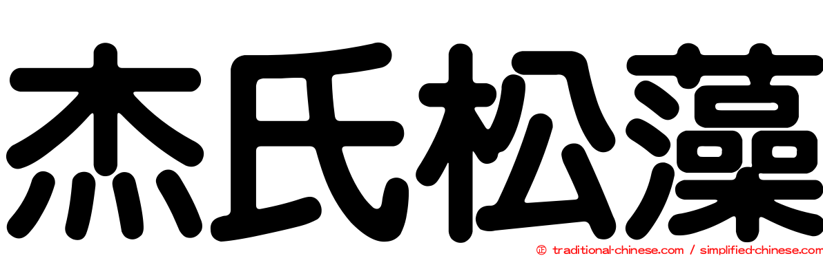 杰氏松藻