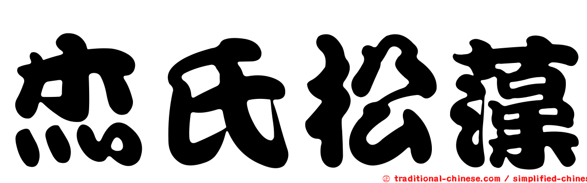 杰氏松藻