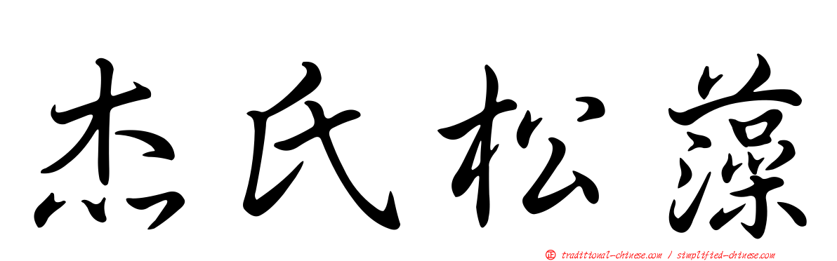 杰氏松藻