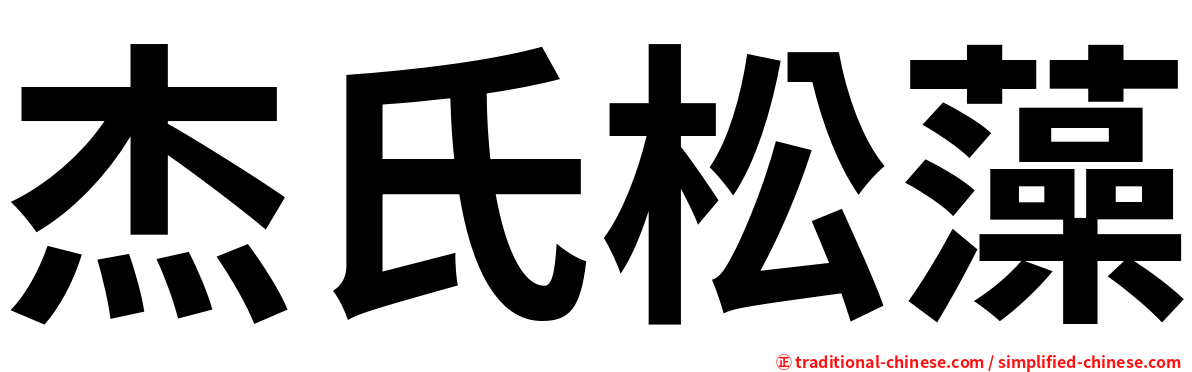 杰氏松藻