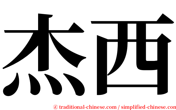 杰西 serif font