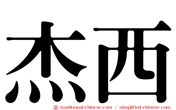 杰西