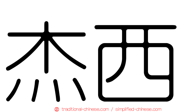 杰西
