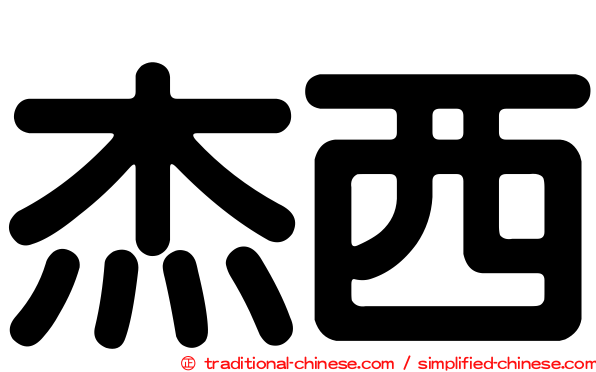 杰西