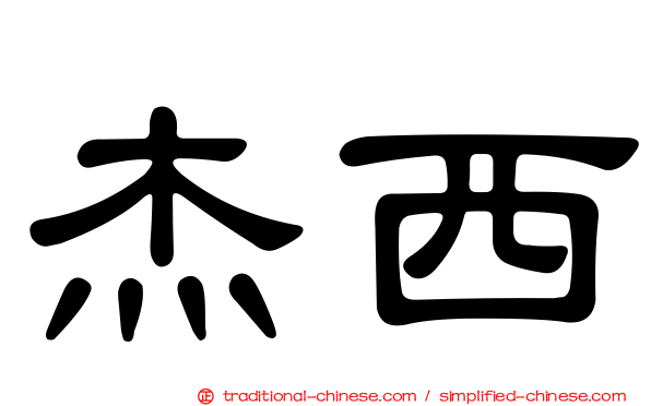 杰西
