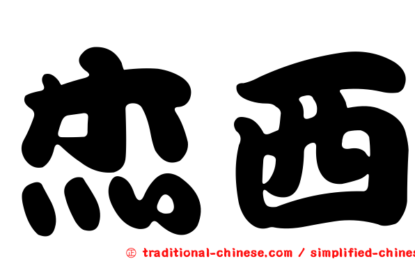 杰西