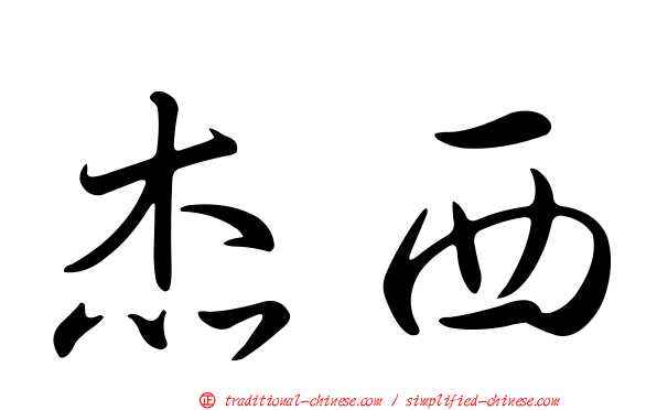 杰西
