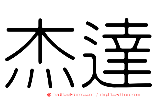 杰達
