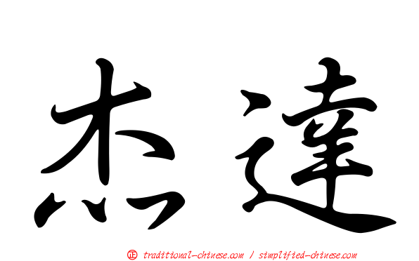 杰達