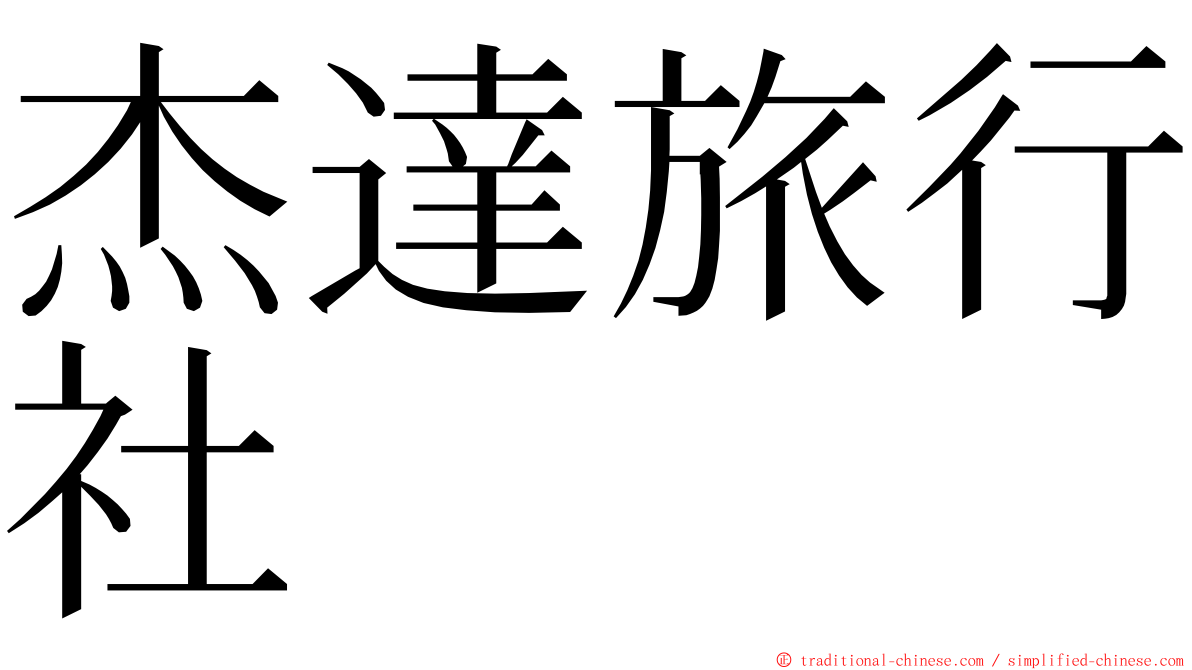 杰達旅行社 ming font