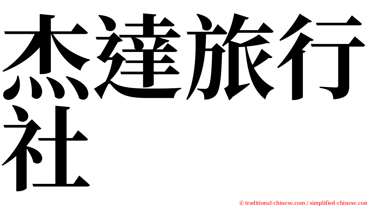 杰達旅行社 serif font