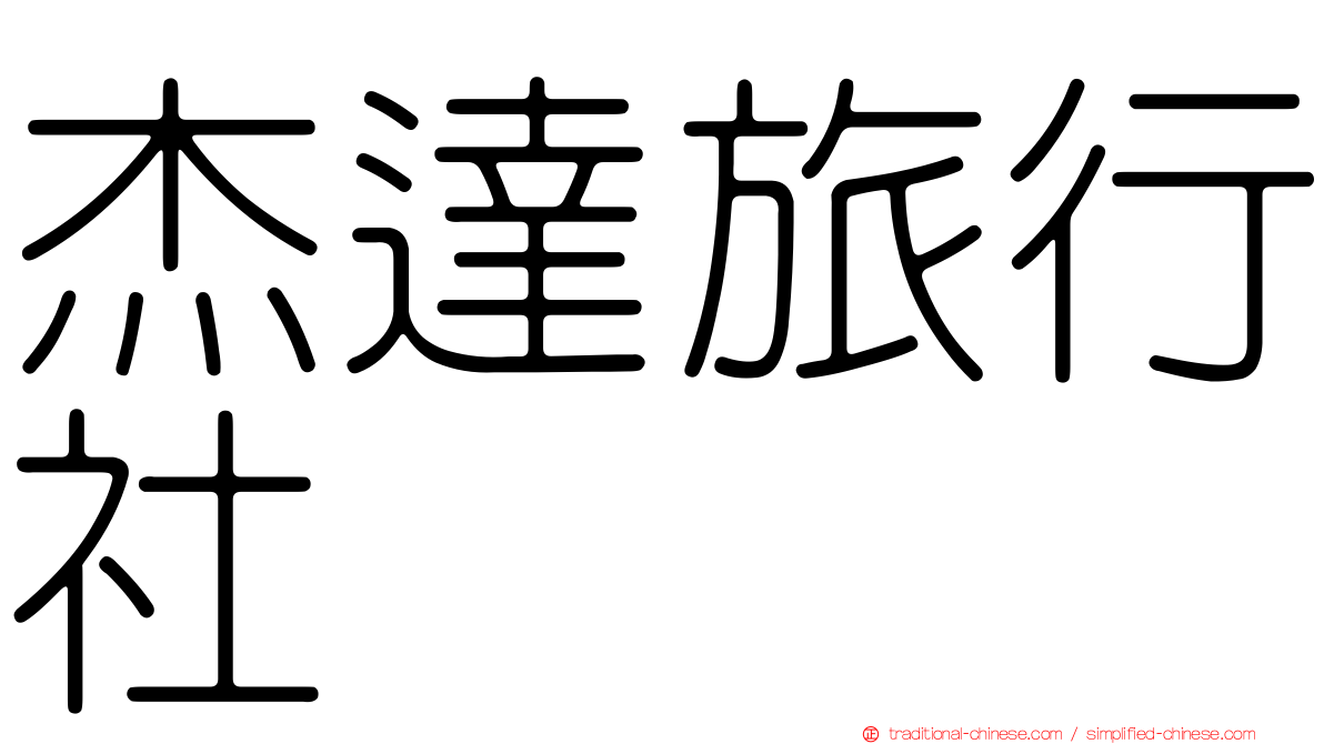 杰達旅行社
