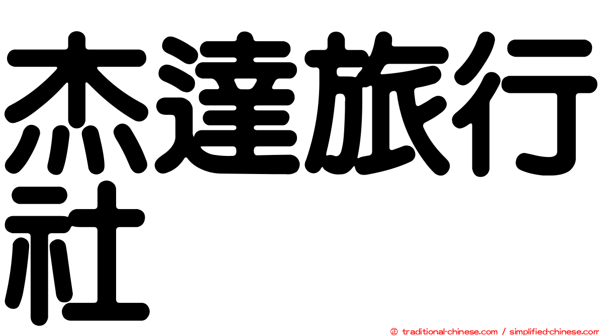 杰達旅行社