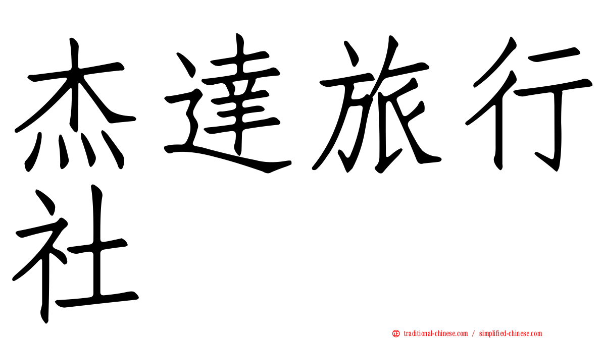 杰達旅行社