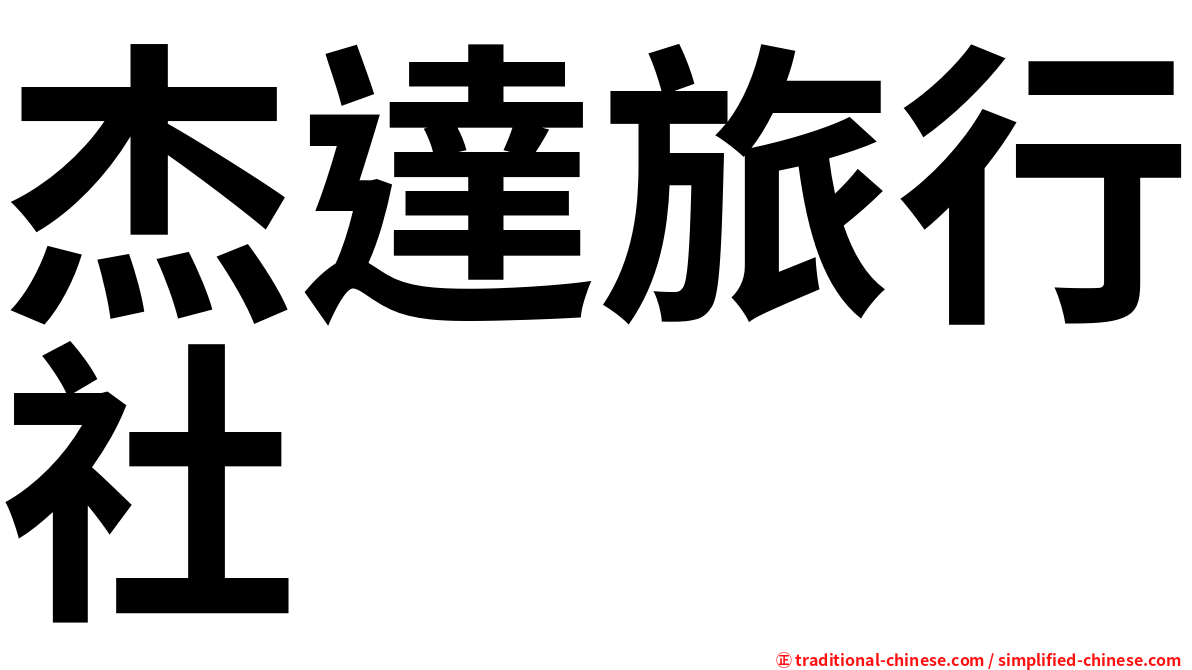 杰達旅行社