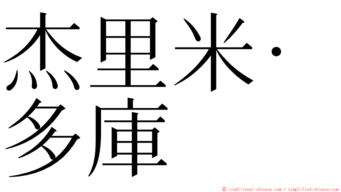 杰里米·多庫 ming font