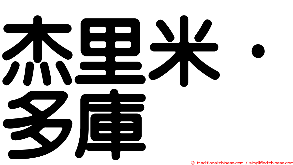 杰里米·多庫