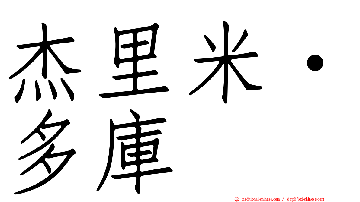 杰里米·多庫